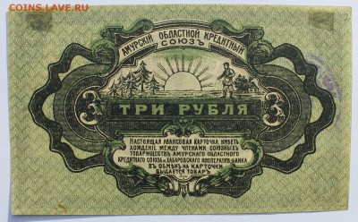 1,3,5,10р 1919г Авансовая к-ка (Амурский обл. кред. союз) - IMG_0180.JPG