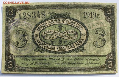 1,3,5,10р 1919г Авансовая к-ка (Амурский обл. кред. союз) - IMG_0176.JPG