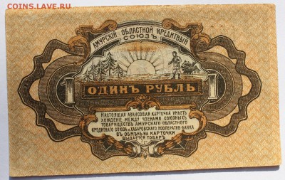 1,3,5,10р 1919г Авансовая к-ка (Амурский обл. кред. союз) - IMG_0186.JPG