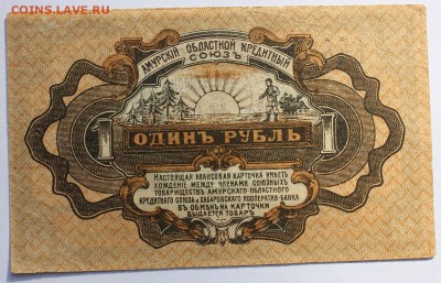 1,3,5,10р 1919г Авансовая к-ка (Амурский обл. кред. союз) - IMG_0185.JPG
