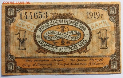 1,3,5,10р 1919г Авансовая к-ка (Амурский обл. кред. союз) - IMG_0184.JPG