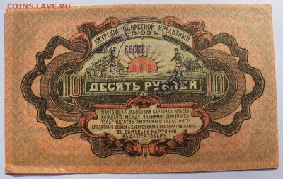 1,3,5,10р 1919г Авансовая к-ка (Амурский обл. кред. союз) - IMG_0162.JPG