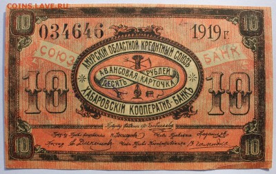 1,3,5,10р 1919г Авансовая к-ка (Амурский обл. кред. союз) - IMG_0161.JPG