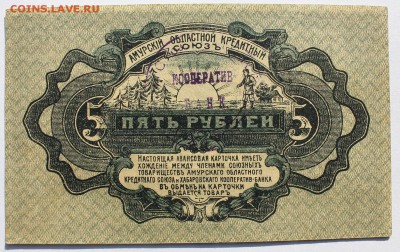 1,3,5,10р 1919г Авансовая к-ка (Амурский обл. кред. союз) - IMG_0171.JPG