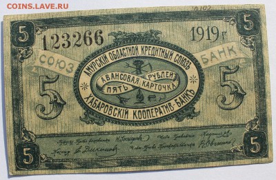 1,3,5,10р 1919г Авансовая к-ка (Амурский обл. кред. союз) - IMG_0173.JPG