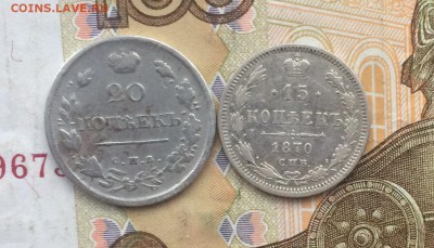 20 копеек 1820 г. ПС. 15 копеек 1870г. до 21.12.17 - IMG_6388.JPG