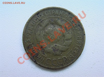 5 копеек 1933 года - IMGA0266.JPG