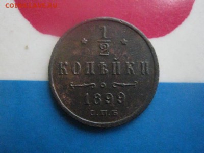 2 копейки 1899 СПБ. В альбом. До 21.12.2017г. - 011.JPG