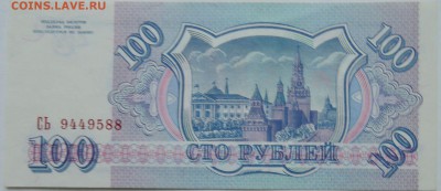 100 рублей 1993 г. пресс  до 21.12 в 22.00 - 2.JPG