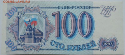 100 рублей 1993 г. пресс  до 21.12 в 22.00 - 1