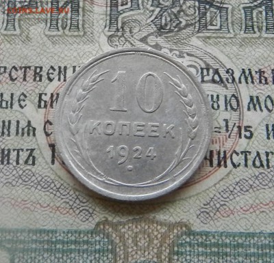10 копеек 1924 г - Отличное состояние .Окончание 19.12.2017 - 20а