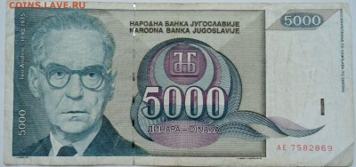 ЮГОСЛАВИЯ - 5000 динаров 1992 г.  до 21.12 в 22.00 - 1