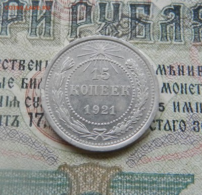 15 копеек 1921 г   Окончание 19.12.2017 г в 22.00 по Москве. - 16