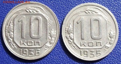 10 копеек 1935, 1936. До 19.12.17 в 21:30. - 10-35,36-280.JPG