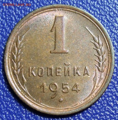 1 копейка 1954. Штемпельный блеск. До 19.12.17 в 21:30. - 1-54-200.JPG