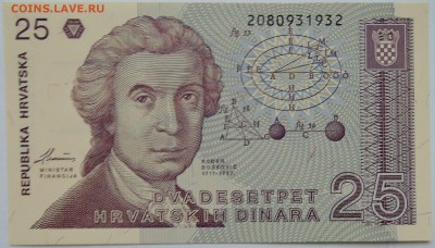 ХОРВАТИЯ - 25 динаров 1991 г. пресс   до 21.12 в 22.00 - 1