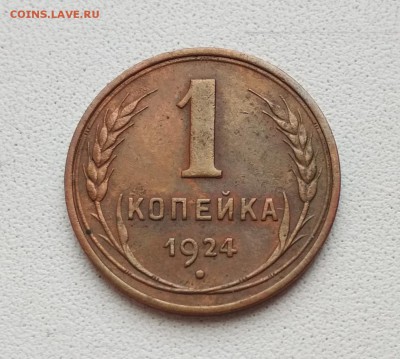 Красивая 1 копейка 1924 г. - Гладкий гурт - IMG_20171215_111537