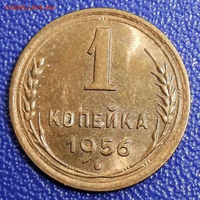 1 копейка 1956. Штемпельный блеск. До 19.12.17 в 21:30. - 1-56-200.JPG