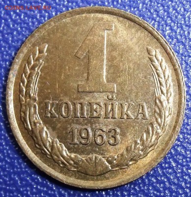 1 копейка 1963. С блеском. До 19.12.17 в 21:30. - 1-63-200.JPG