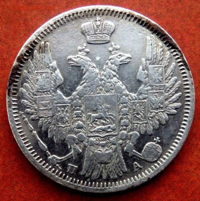 20 копеек 1850 г.  до 17.12.2017 в 22-00 - PC153067.JPG
