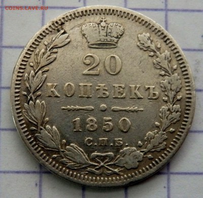 20 копеек 1850 г.  до 17.12.2017 в 22-00 - PC153086.JPG