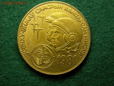 1 тугрик 1981, Монголия, до 21.12.17 г., - 22.31 - imgonline-com-ua-Compressed-zCz8fY8WCLVca
