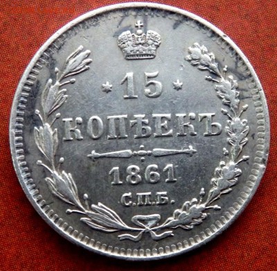 15 копеек 1861 спб. до 17.12.2017 в 22-00 - PC153070.JPG