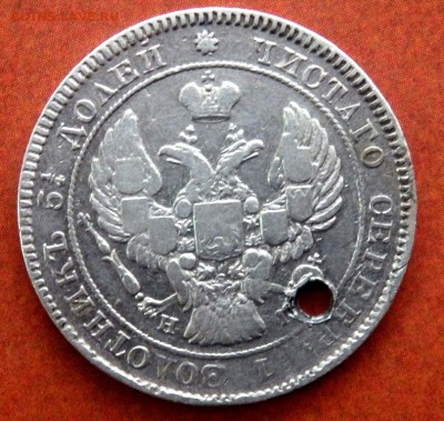 25 копеек  1838 года с отверстием  до 17.12.2017 в 22-00 - PC153084.JPG