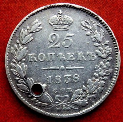 25 копеек  1838 года с отверстием  до 17.12.2017 в 22-00 - PC153081.JPG
