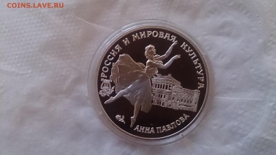 3 Рубля 1993 Анна Павлова до 21.12.17 22.10 - DSC_1650.JPG
