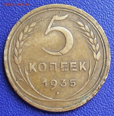5 копеек 1935 нов. До 19.12.17 в 21:30. - 5-35n-400.JPG