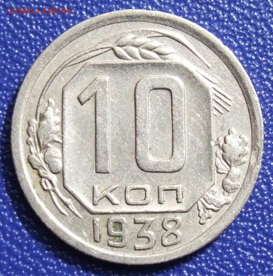 10 копеек 1938. До 19.12.17 в 21:30. - 10-38-480.JPG