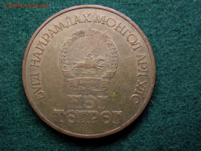 1 тугрик 1971, Монголия, до 21.12.17 г., - 22.31 - imgonline-com-ua-Compressed-NYWnzMqHNMe8xR