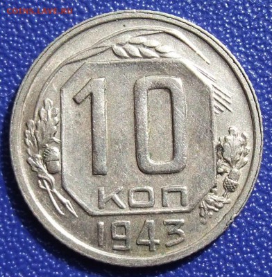 10 копеек 1943. 1.2B. До 19.12.17 в 21:30. - 10-43-1.2B-400.JPG