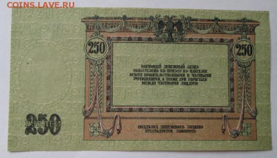250 рублей 1918 года до 22-00 21.12.17 года - IMG_4263.JPG