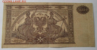 10000 рублей 1919 года до 22-00 21.12.17 года - IMG_4264.JPG