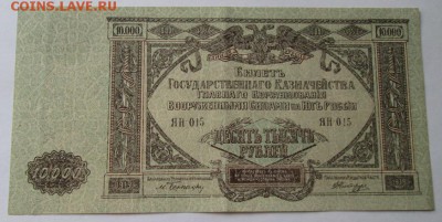 10000 рублей 1919 года до 22-00 21.12.17 года - IMG_4266.JPG