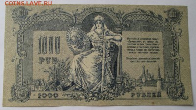 1000 рублей 1919 года до 22-00 21.12.17 года - IMG_4268.JPG
