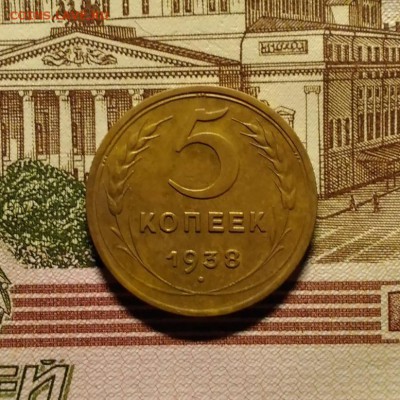 5 копеек 1938, до 17.12.2017г. 22:00 Мск - 1