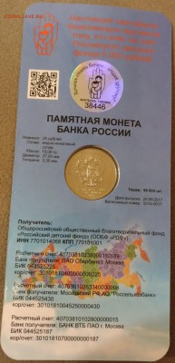 25 рублей 2017 Дари добро детям! Тираж всего 50.000 шт - 38