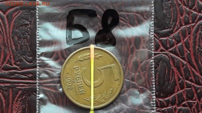 5 рублей 1992 л. Поворот на 2 часа. До 19.12.  N8 - IMG_20171213_214050_17