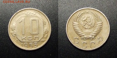 МОНЕТЫ МИРА 12-17 - СССР – 10 копеек (1953)