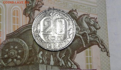 20 копеек 1954г,шт.5.2 ,редкая - 20171215_121934