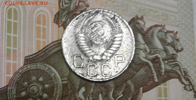 20 копеек 1954г,шт.5.2 ,редкая - 20171215_122013