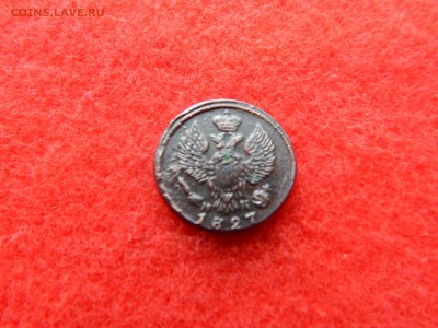 Деньга 1827г. ем ик А-1 в колекцию. - DSCN1560[1].JPG