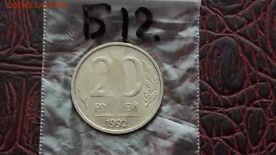 20 рублей 1992 раскол. До 19.12.  N12 - IMG_20171213_214108_27