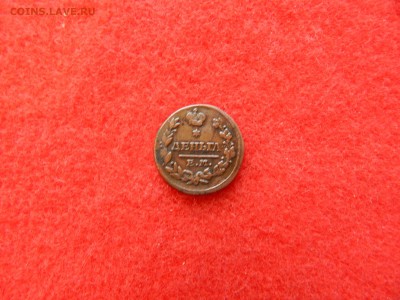 Деньга А-1 в колекцию 1828г. ем ик. - DSCN1550[1].JPG