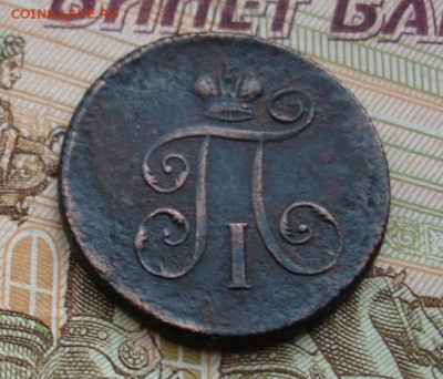 1 деньга 1801 ЕМ - DSC08860.JPG