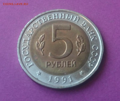 5 РУБЛЕЙ 1991 ФИЛИН до 19.12.17 _22:10 МСК - DSC_2026.JPG