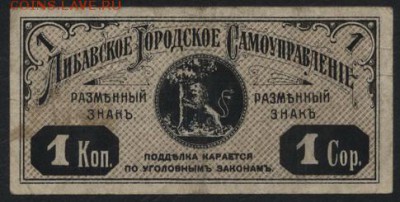 1 копейка 1915 года. Либава.до 22-00 мск, 17.12.17 г. - Либава 1к 1915 р